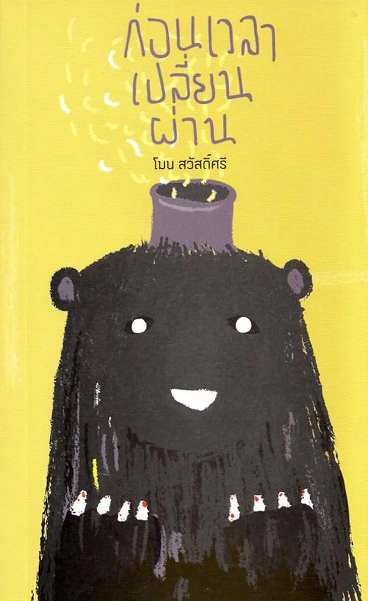 ก่อนเวลาเปลี่ยนผ่าน