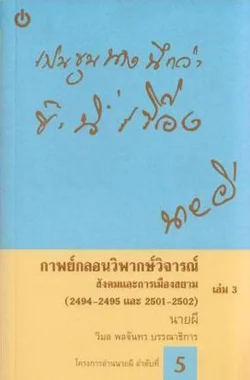 กาพย์กลอนวิพากษ์วิจารณ์สังคมและการเมืองสยาม เล่ม 3 (2494-2495 และ 2501-2502)