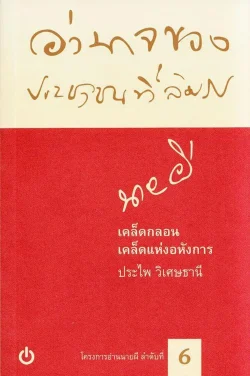 เคล็ดกลอน เคล็ดแห่งอหังการ