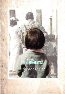 พ่ออังคาร ผู้มาจากดาวโลก