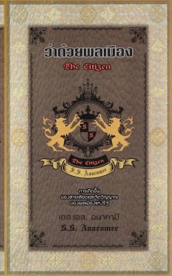 ว่าด้วยพลเมือง THE CITIZEN