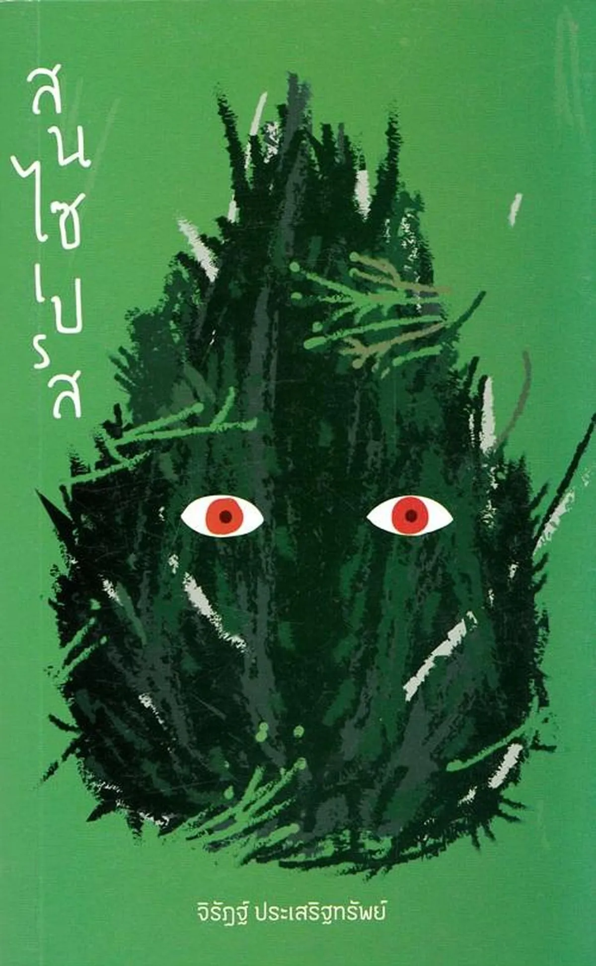 สนไซเปรส