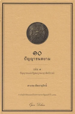 ๑๐ ปัญญาชนสยาม เล่ม ๑  ปัญญาชนแห่งรัฐสมบูรณาสิทธิราชย์ (ปกแข็ง) สภาพ 70%