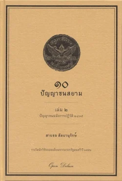 ๑๐ ปัญญาชนสยาม เล่ม ๒ ปัญญาชนหลังการปฏิวัติ ๒๔๗๕  (ปกแข็ง) สภาพ 70%