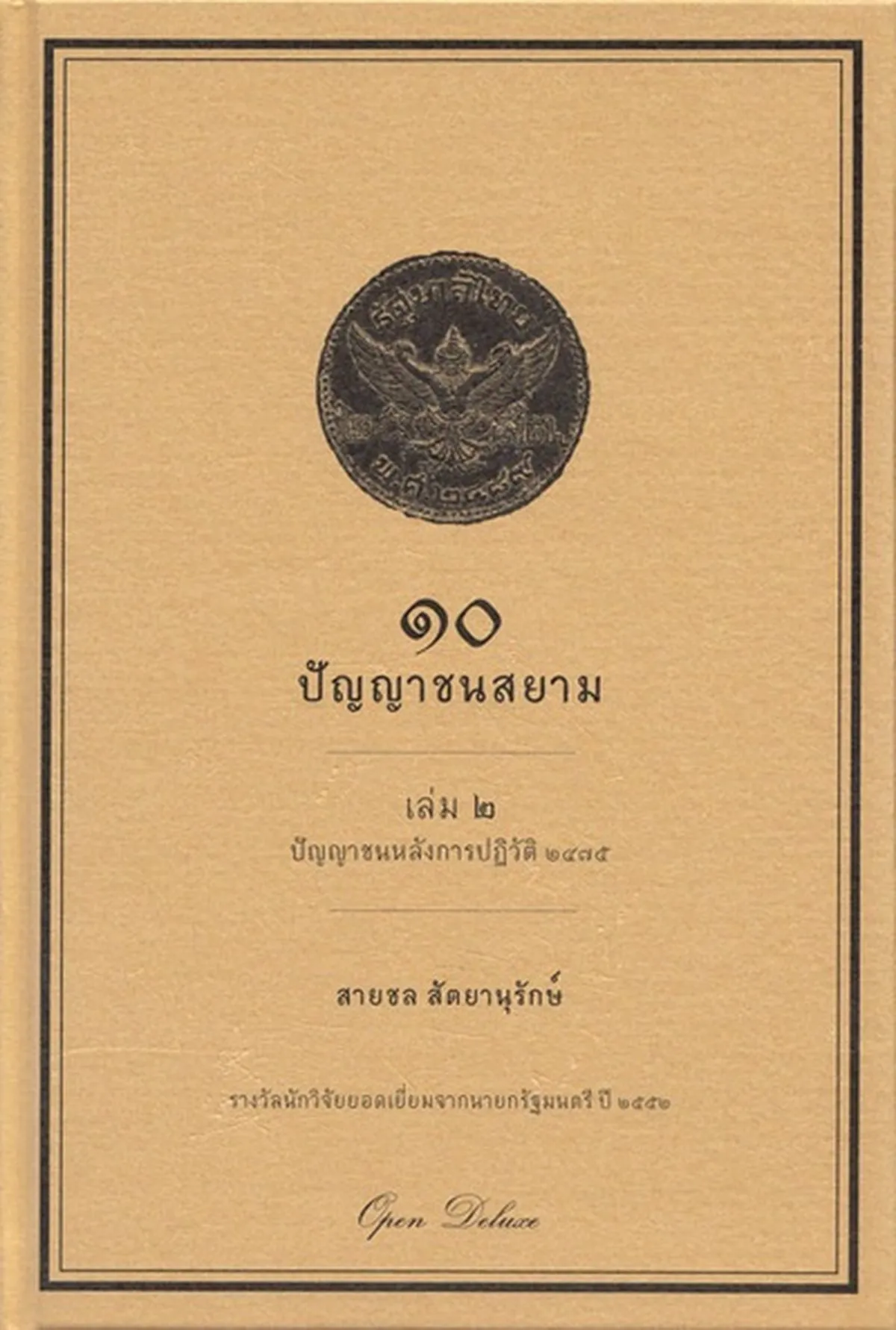 ๑๐ ปัญญาชนสยาม เล่ม ๒ ปัญญาชนหลังการปฏิวัติ ๒๔๗๕ (ปกแข็ง) สภาพ 70%