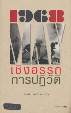 1968 เชิงอรรถการปฏิวัติ