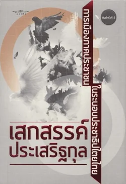 การเมืองภาคประชาชน ในระบอบประชาธิปไตยไทย