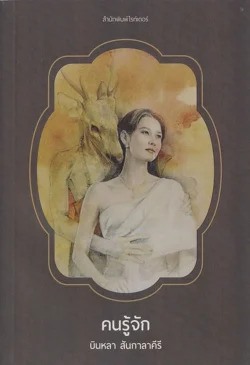 คนรู้จัก / บินหลา สันกาลาศีรี  (สภาพ 70%)