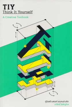 คู่มือสร้างสรรค์ ของคนช่างคิด