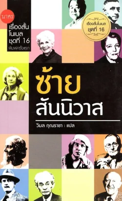 เรื่องสั้นโนเบล ชุดที่ 16 ซ้ายสันนิวาส