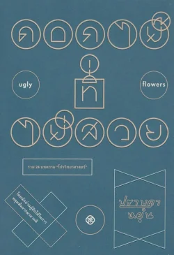 ดอกไม้ที่ไม่สวย