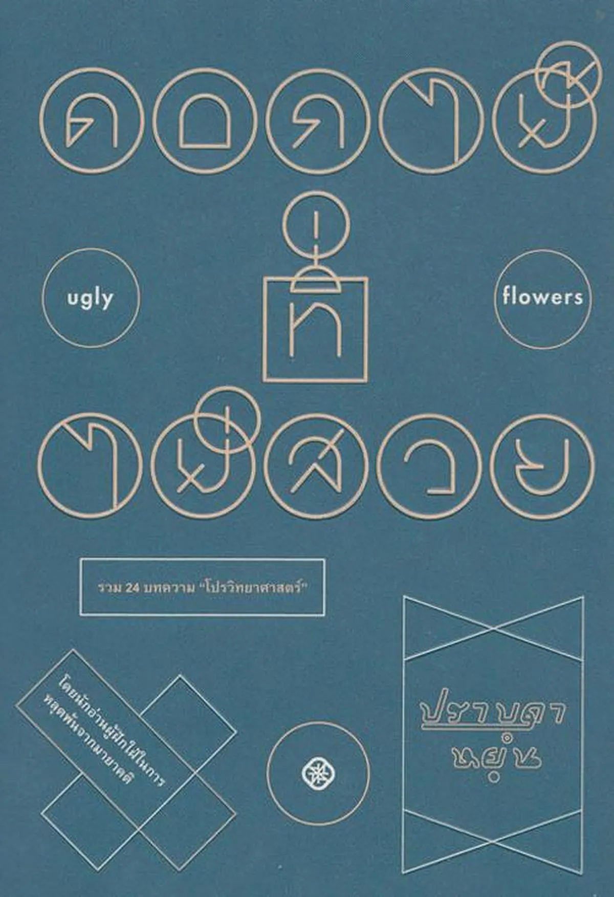 ดอกไม้ที่ไม่สวย