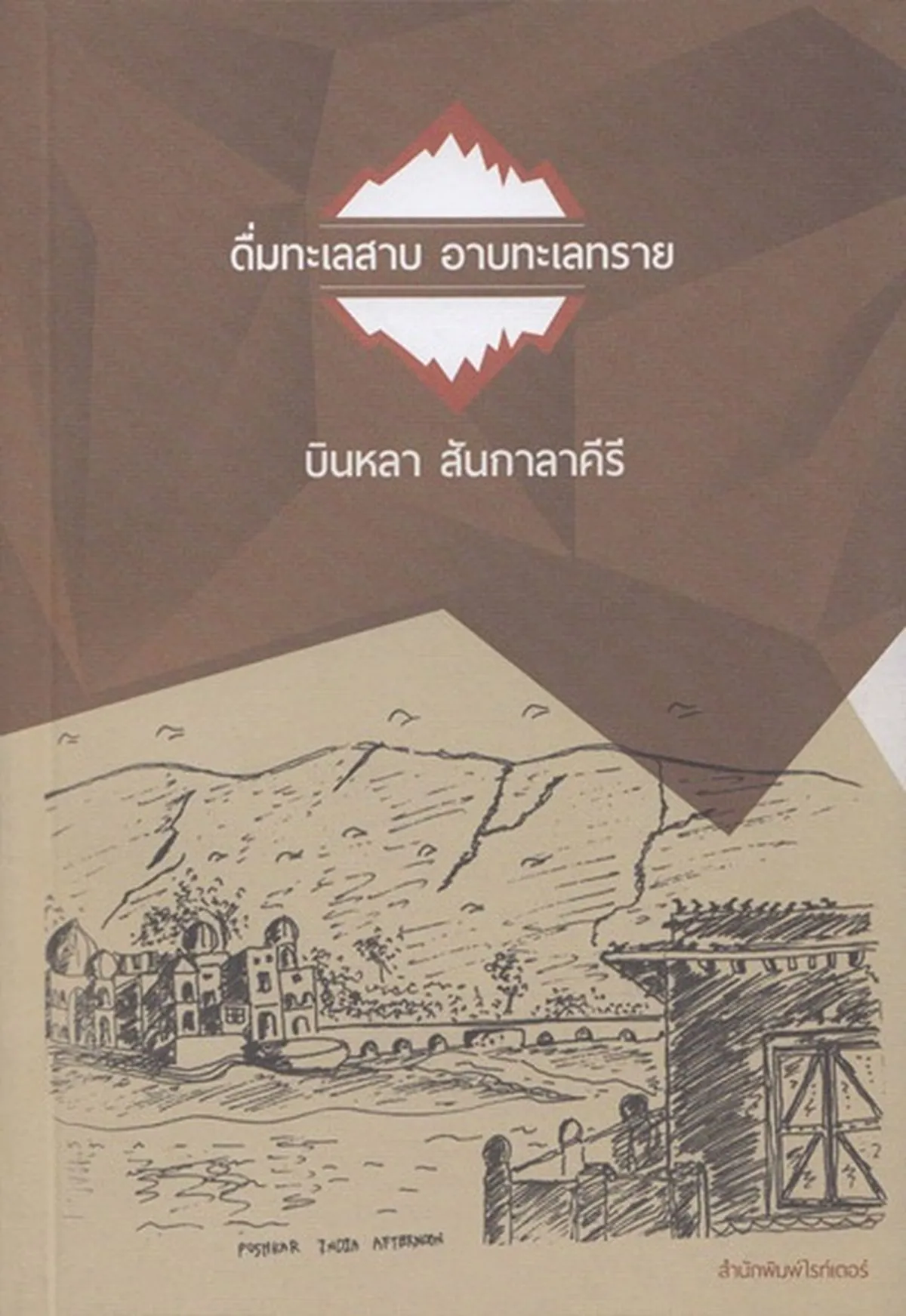 ดื่มทะเลสาบ อาบทะเลทราย / บินหลา สันกาลาคีรี (สภาพ 70%)