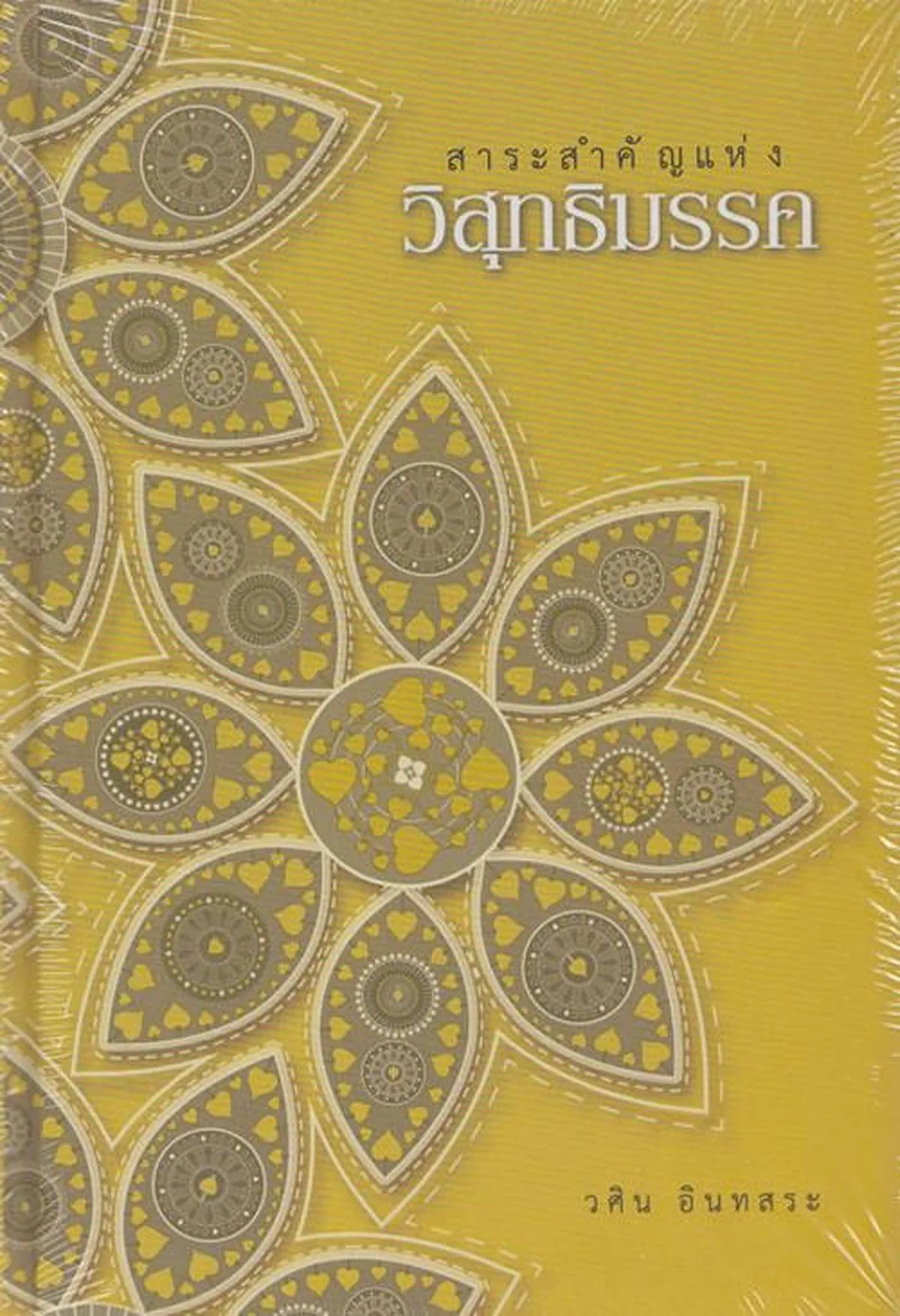 สาระสำคัญแห่ง วิสุทธิมรรค (ปกแข็ง)