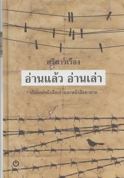 อ่านแล้ว อ่านเล่า ปริศัทน์หนังสือเก่าและหนังสือหายาก (ปกแข็ง)