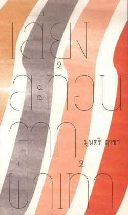 เสียงสะท้อนจากฝ่าเท้า