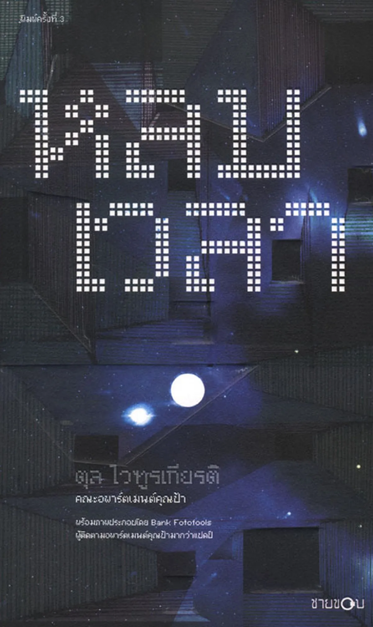 หลบเวลา