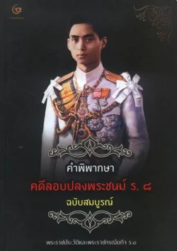 คำพิพากษา คดีลอบปลงพระชนม์ ร.๘ ฉบับสมบูรณ์