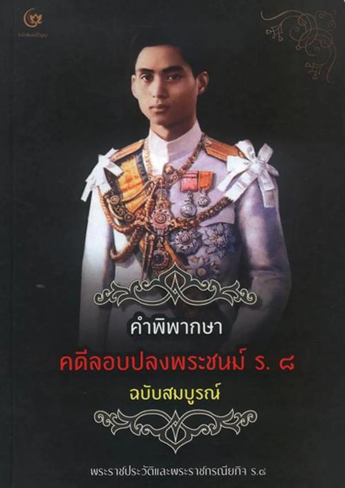 คำพิพากษา คดีลอบปลงพระชนม์ ร.๘ ฉบับสมบูรณ์