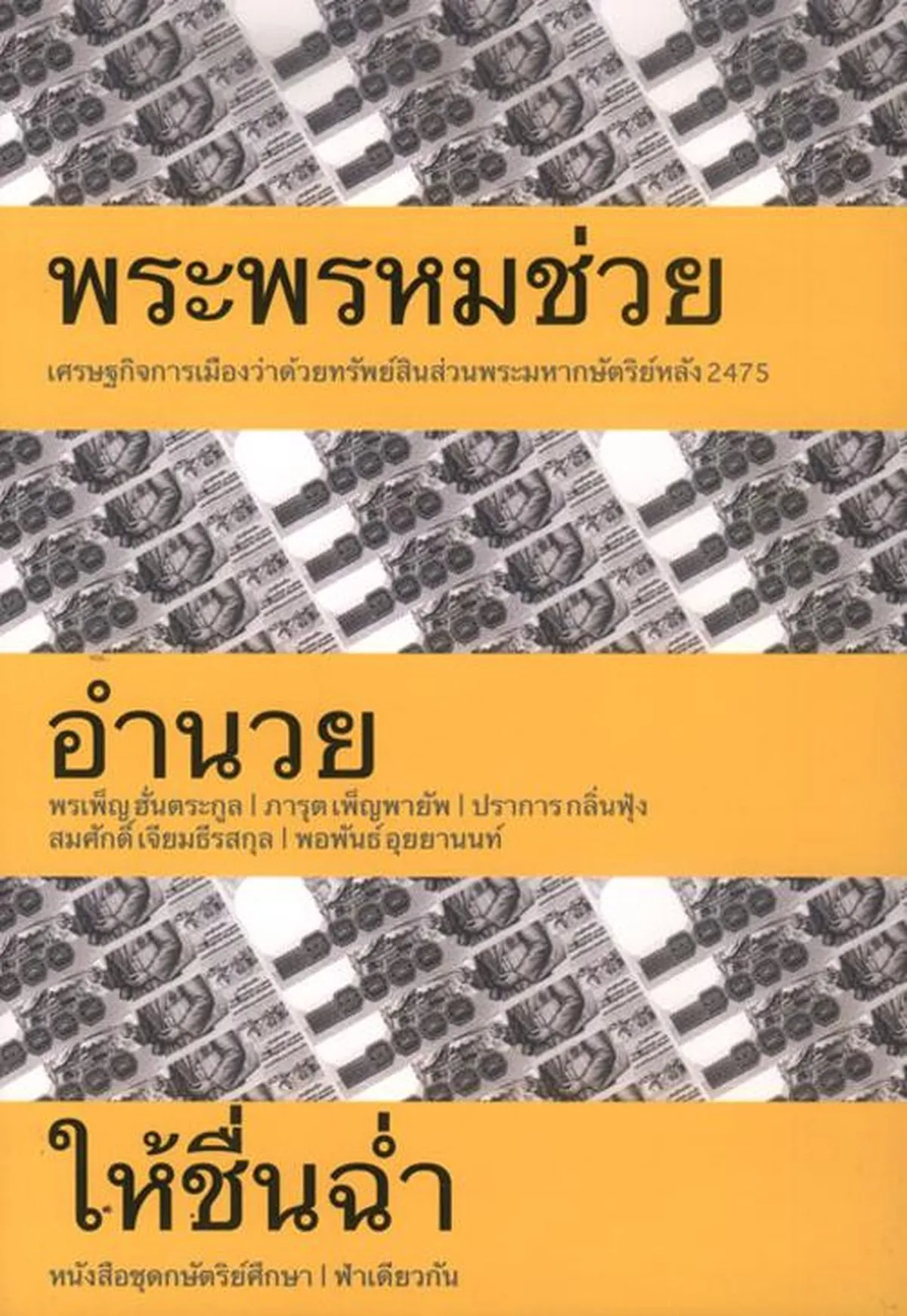 พระพรหมช่วย อำนวย ให้ชื่นฉ่ำ (ปกแข็ง)