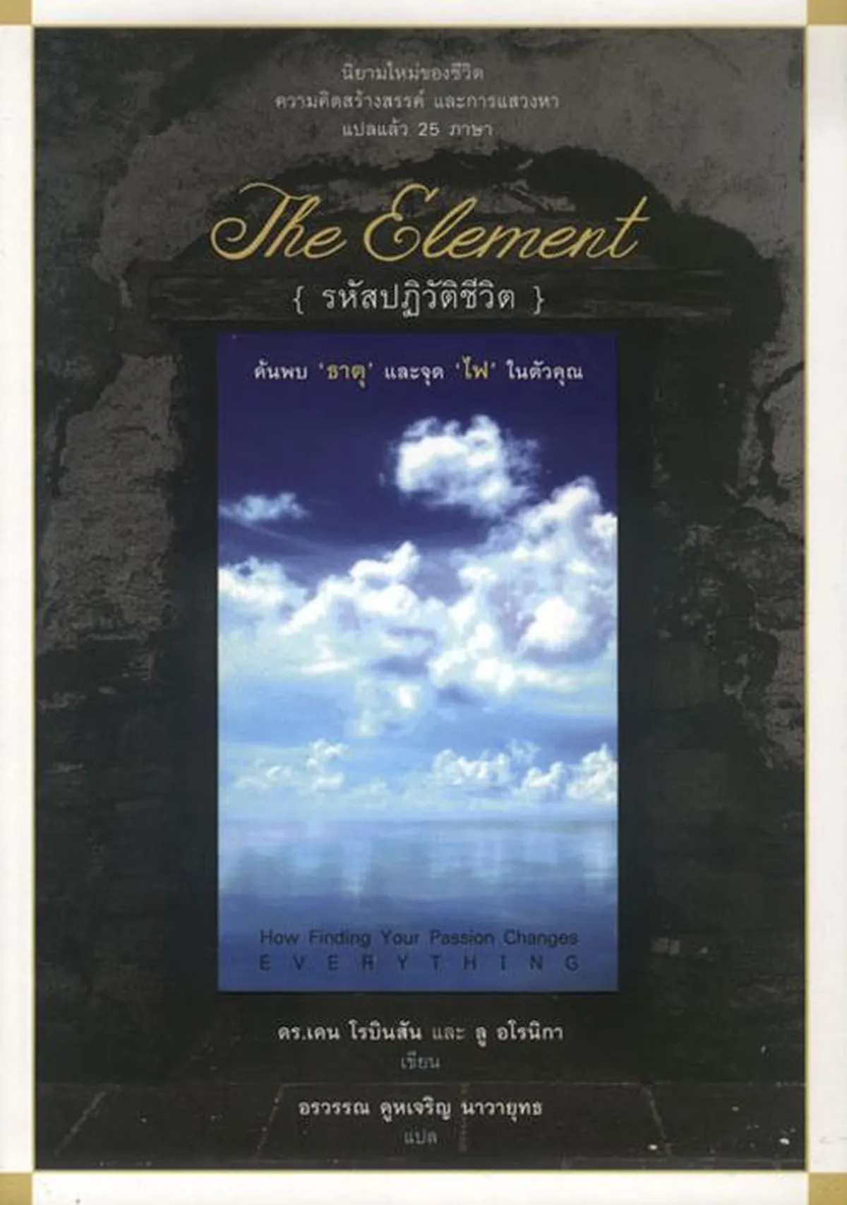 The Element รหัสปฏิวัติชีวิต