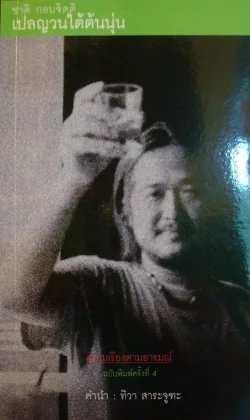 เปลญวนใต้ต้นนุ่น