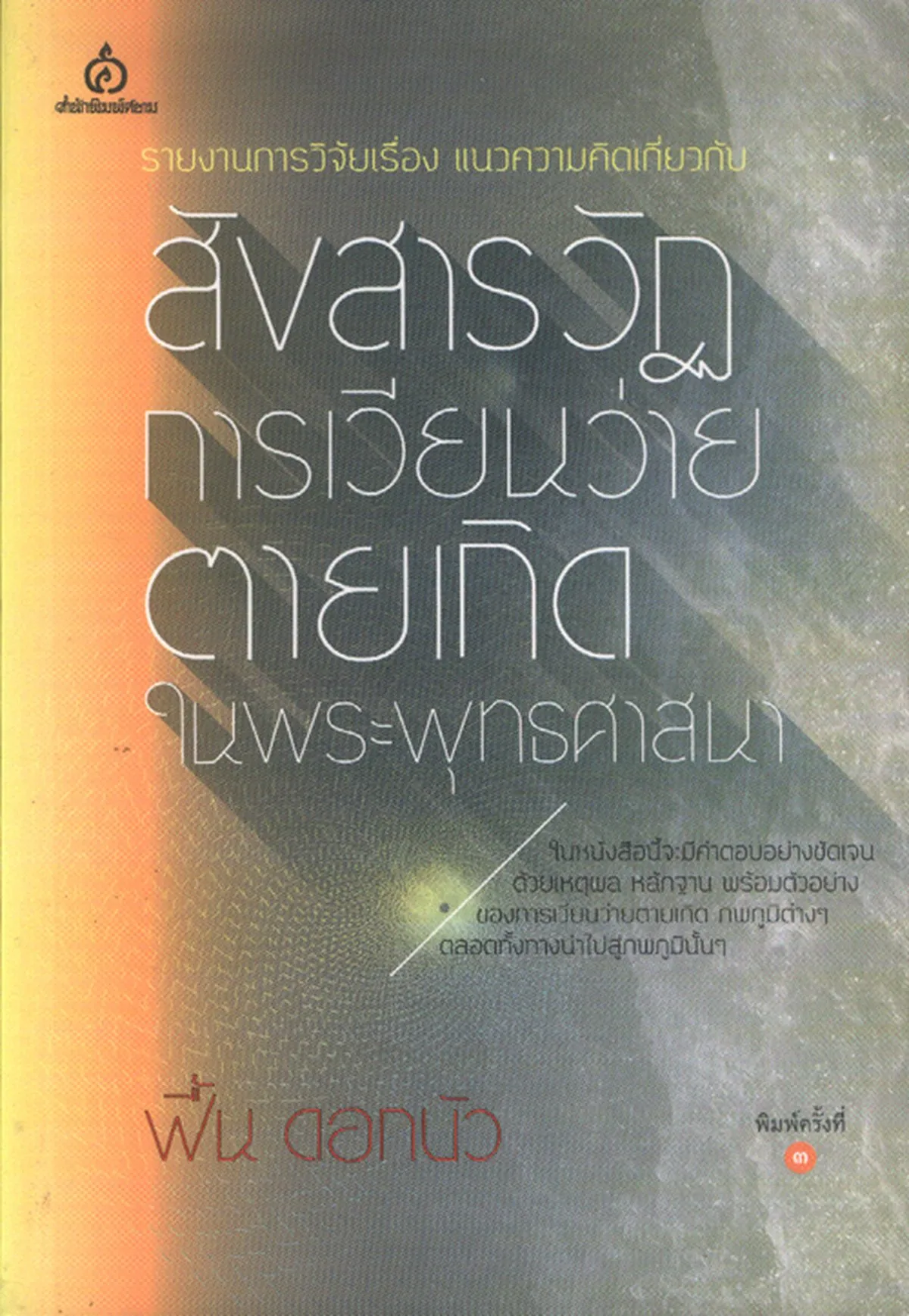 แนวความคิดเกี่ยวกับสังสารวัฏ การเวียนว่ายตายเกิดในพระพุทธศาสนา