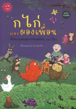 ก ไก่ และผองเพื่อน ฉบับรวมเล่ม