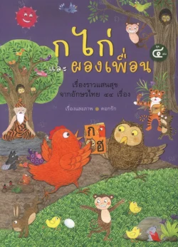 ก ไก่ และผองเพื่อน ชุด 4 เล่ม