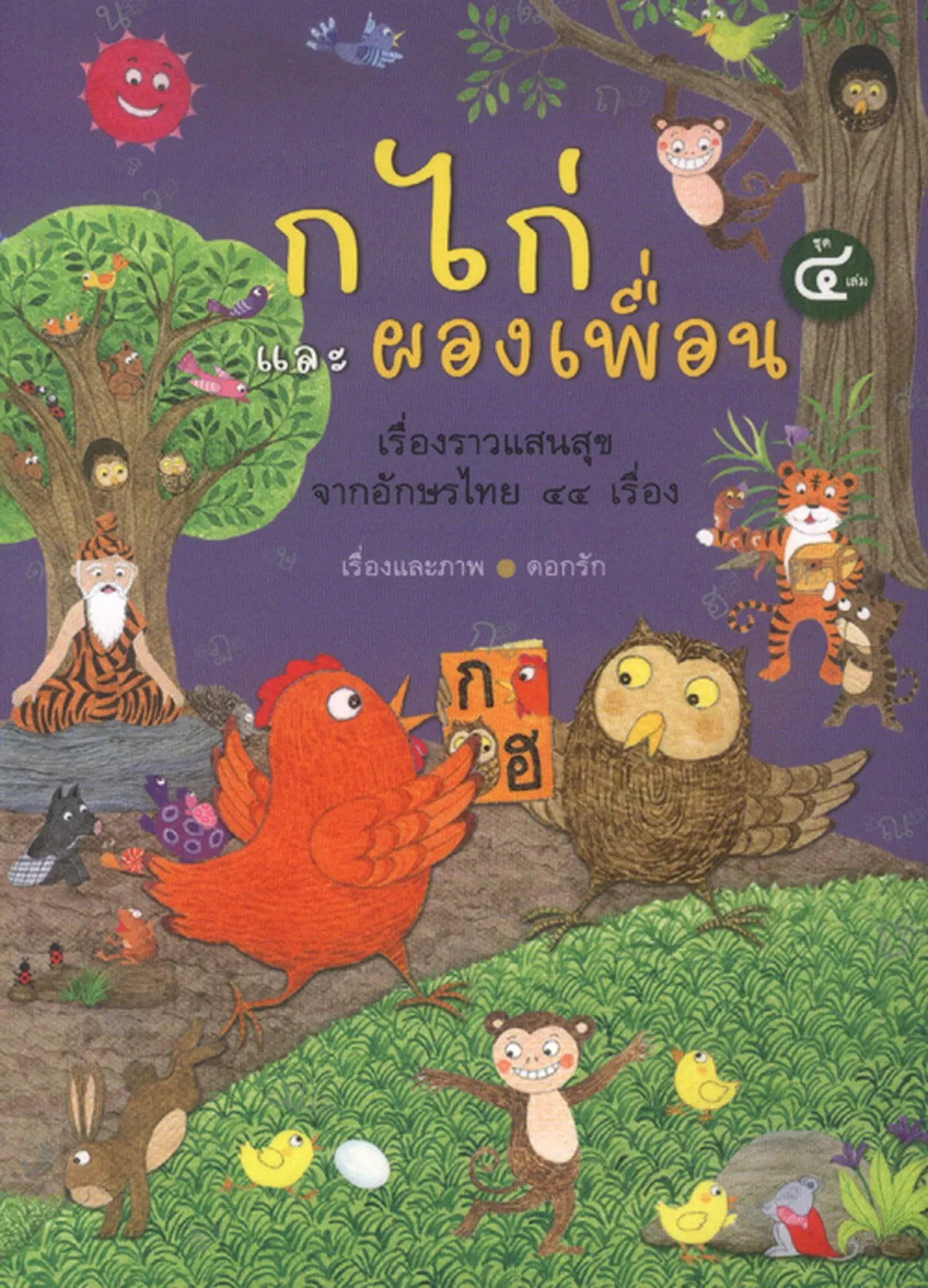 ก ไก่ และผองเพื่อน ชุด 4 เล่ม