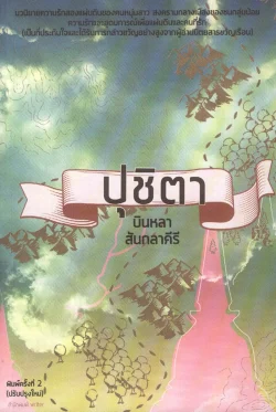 ปุชิตา (สภาพ 70%)