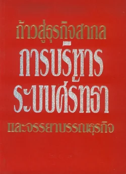 ก้าวสู่ธุรกิจสากล