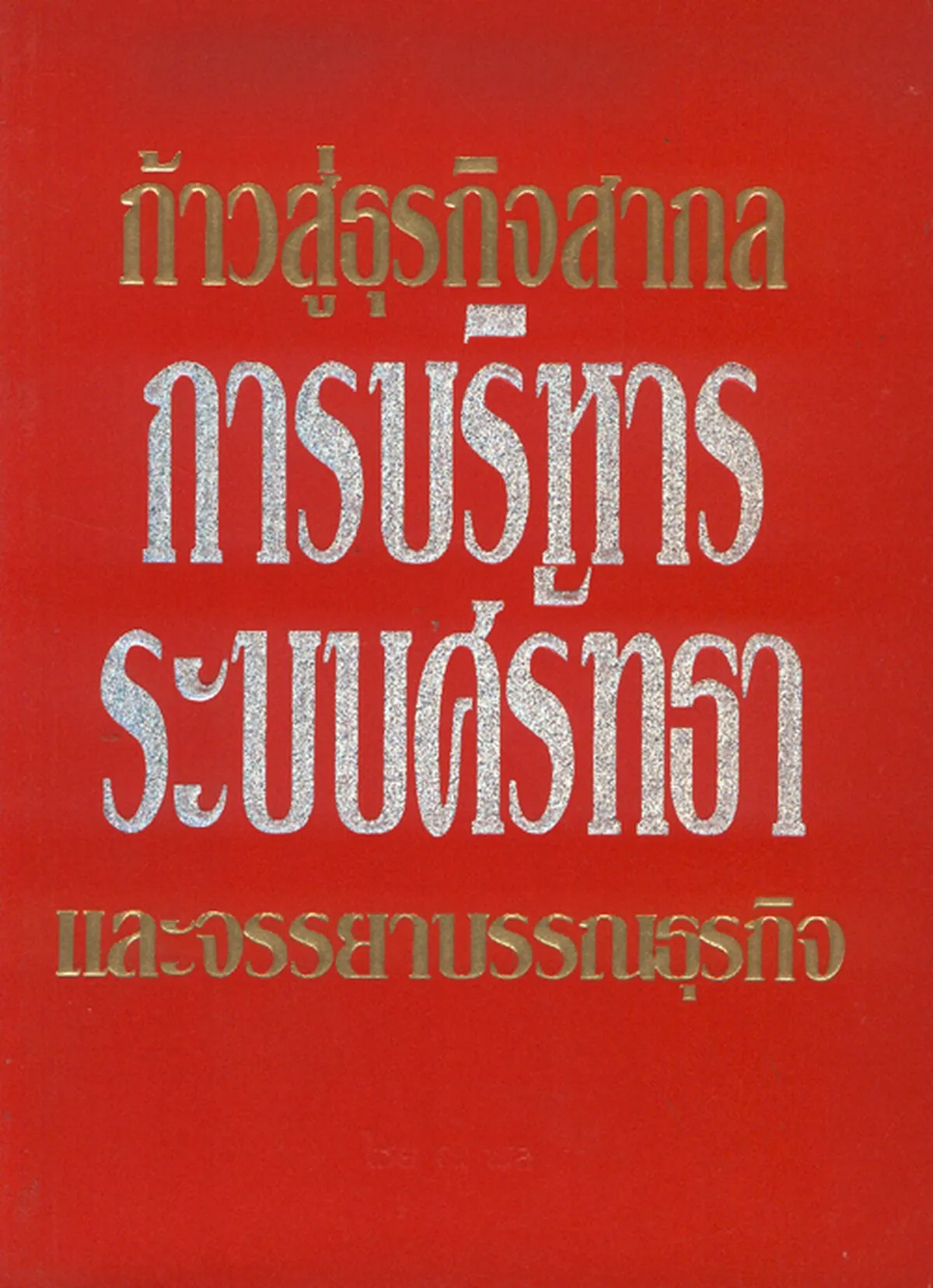 ก้าวสู่ธุรกิจสากล