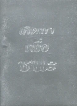 เกิดมาเพื่อชนะ