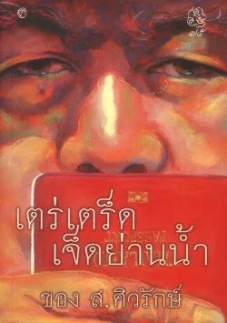 เตร่เตร็ดเจ็ดย่านน้ำ ของ ส.ศิวรักษ์ (ส.ศิวรักษ์)