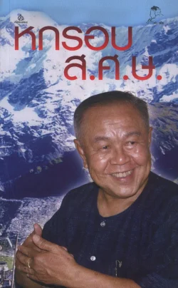 หกรอบ ส.ศ.ษ.