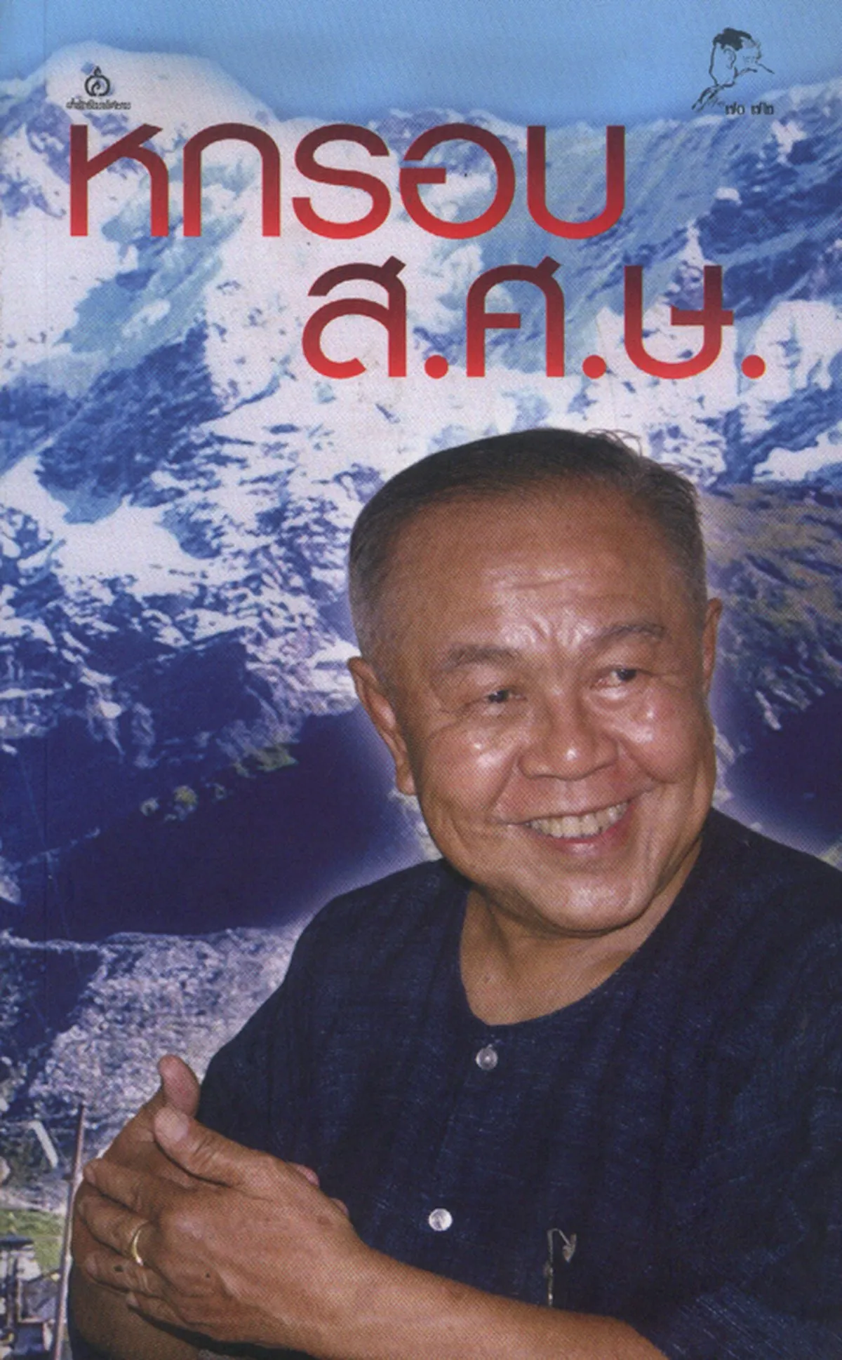 หกรอบ ส.ศ.ษ.