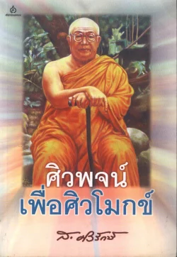 ศิวพจน์เพื่อศิวโมกข์