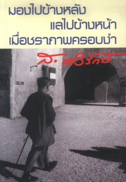 หนังสือ มองไปข้างหลังแลไปข้างหน้าเมื่อชราภาพครอบงำ (ส.ศิวรักษ์)