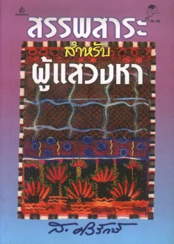 สรรพสาระสำหรับผู้แสวงหา (ส.ศิวรักษ์)