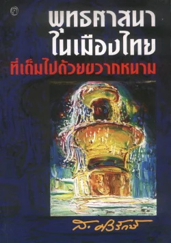 พุทธศาสนาในเมืองไทย ที่เต็มไปด้วยขวากหนาม (ส.ศิวรักษ์)