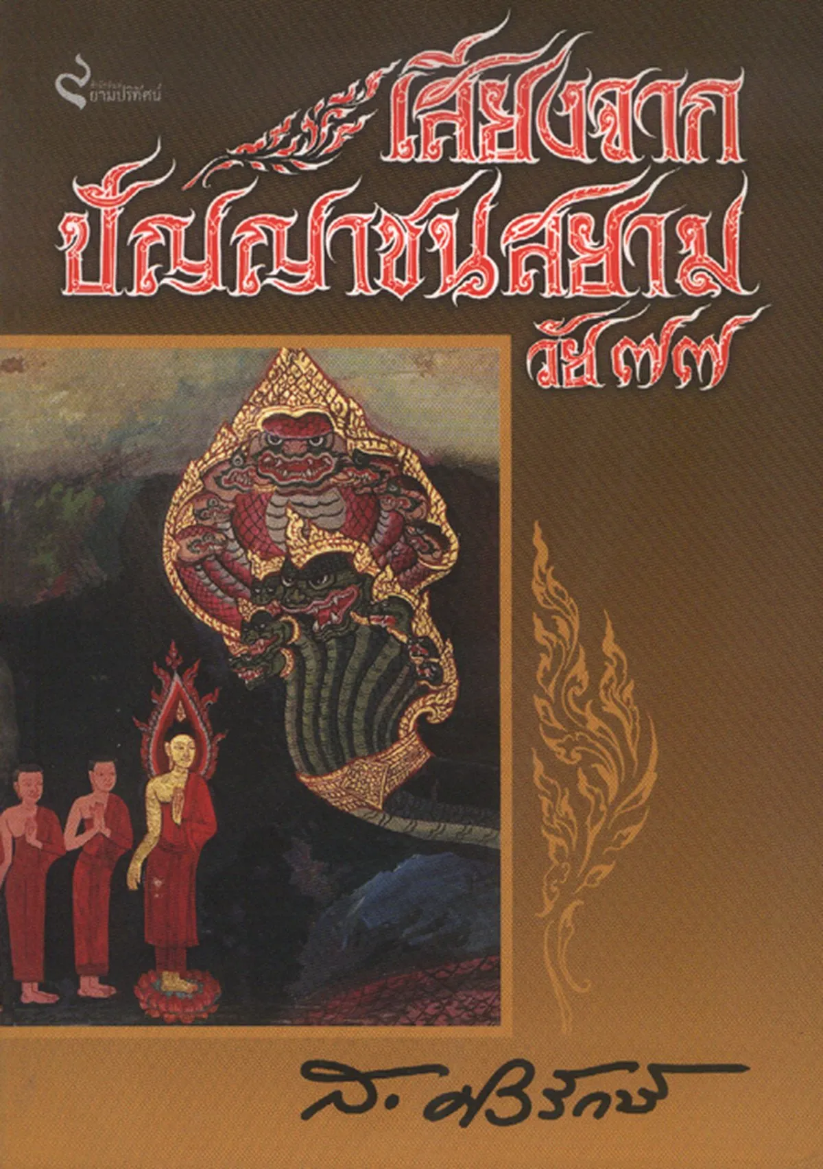 เสียงจากปัญญาชนสยาม วัน ๗๗ (ส.ศิวรักษ์)