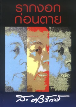 หนังสือ รากงอกก่อนตาย (ส.ศิวรักษ์)