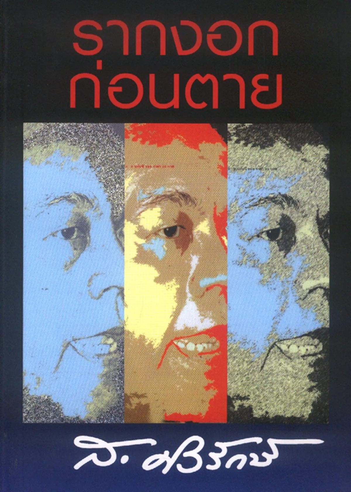 หนังสือ รากงอกก่อนตาย (ส.ศิวรักษ์)