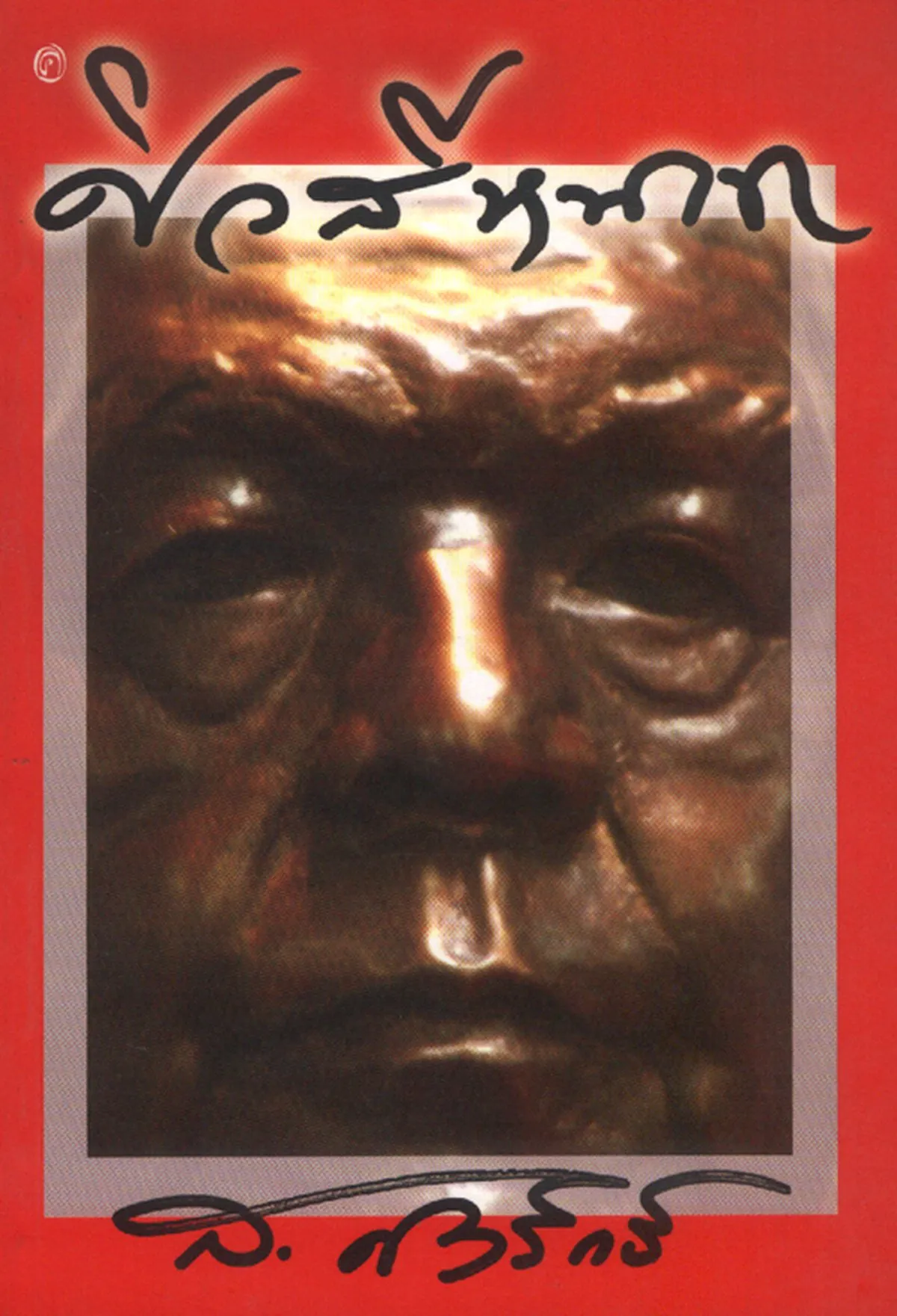 ศิวสีหนาท (ส.ศิวรักษ์)