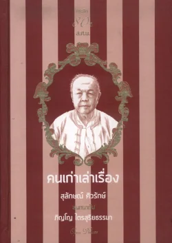 คนเก่าเล่าเรื่อง (ปกแข็ง) สภาพ 70% (ส.ศิวรักษ์)