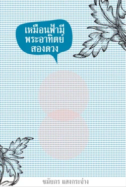 เหมือนฟ้ามีพระอาทิตย์สองดวง