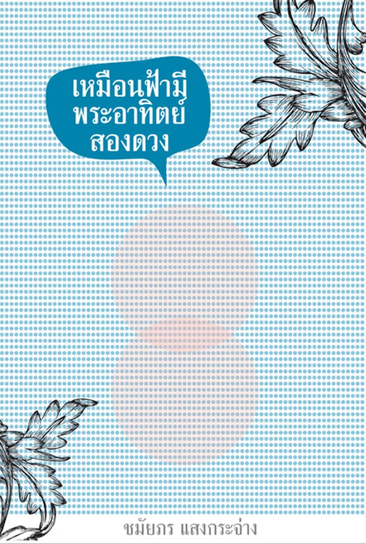 เหมือนฟ้ามีพระอาทิตย์สองดวง