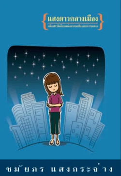 แสงดาวกลางเมือง