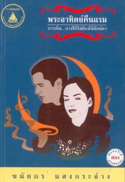 พระอาทิตย์คืนแรม